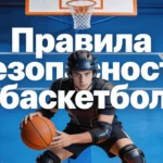 Правила безопасности в баскетболе