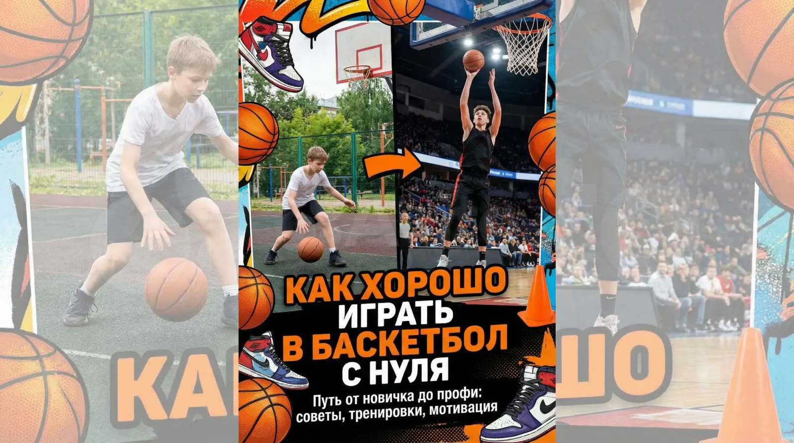 Как хорошо играть в баскетбол с нуля