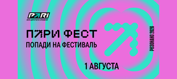 PARI: активируй бонус-код и участвуй в розыгрыше билетов на Pari Fest