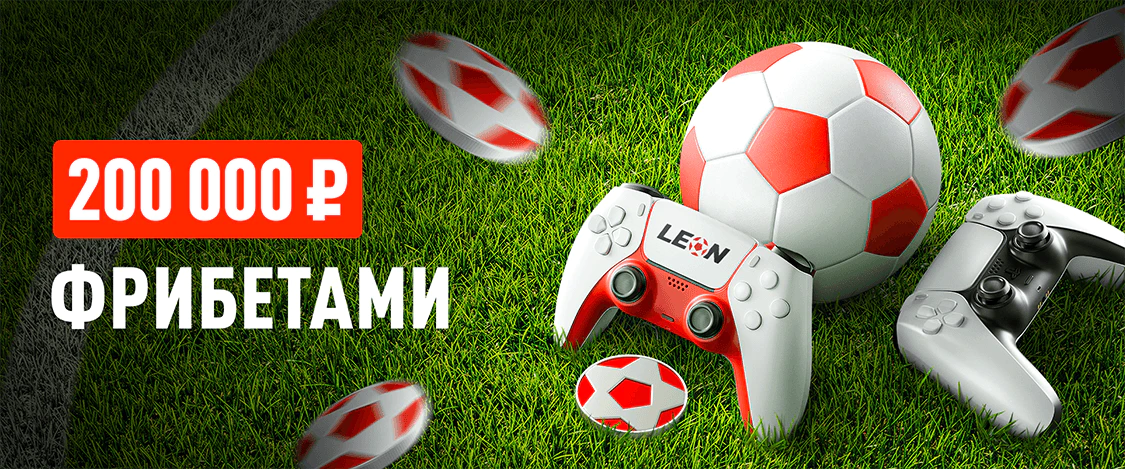 Leon: ставь на киберфутбол и получай фрибеты