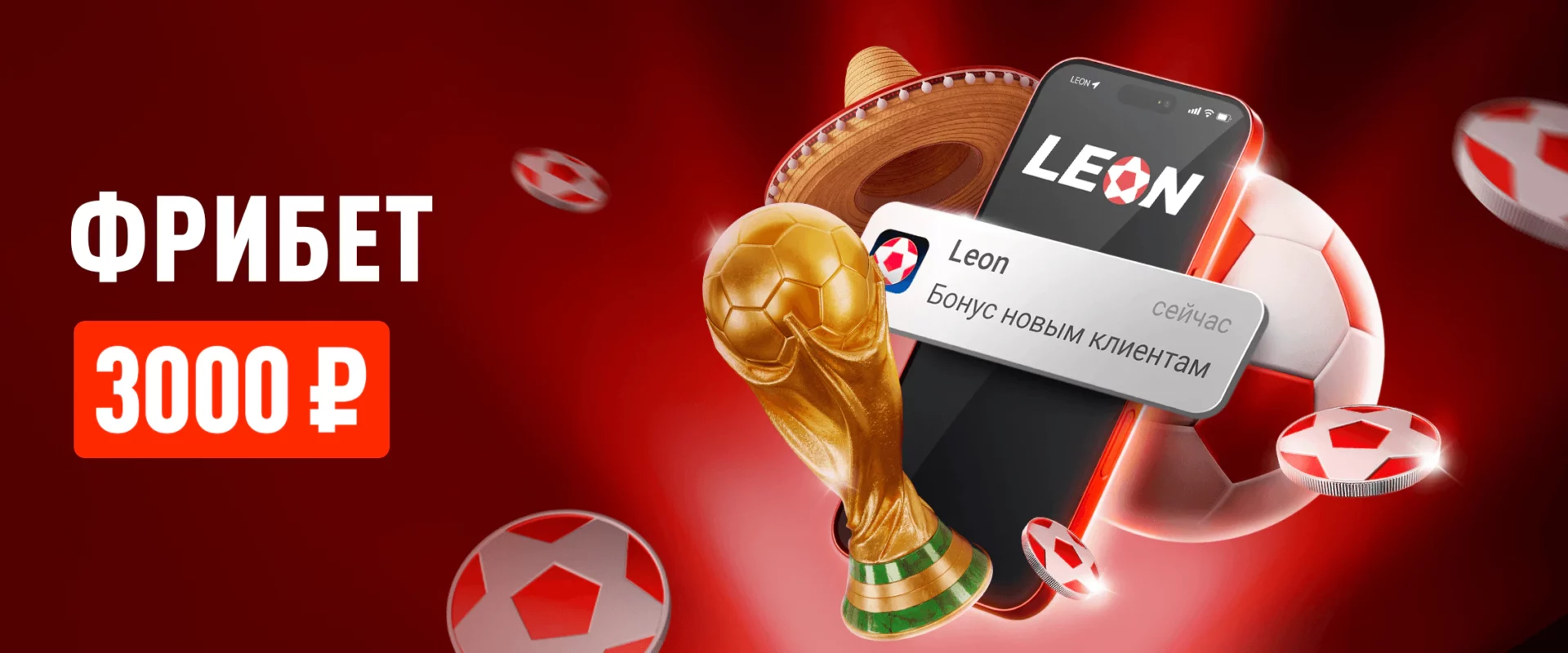 Leon: получи 3000₽ новым клиентам