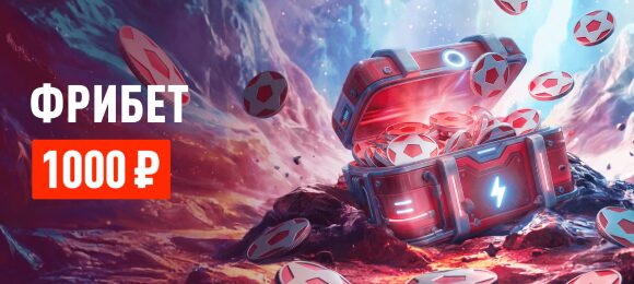 Leon: получи фрибет без депозита