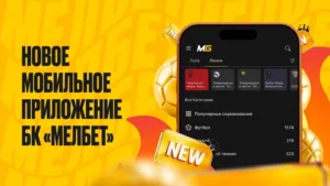 Мелбет обновил дизайн приложения