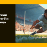 Американский футбол и регби: в чем разница двух видов спорта