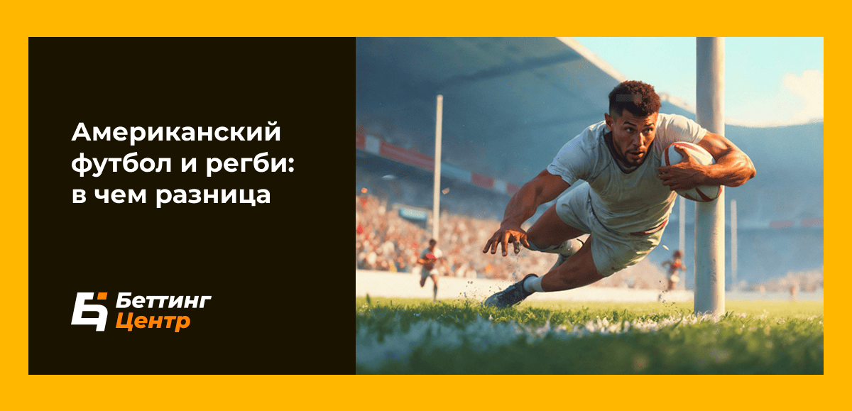 Американский футбол и регби: в чем разница двух видов спорта