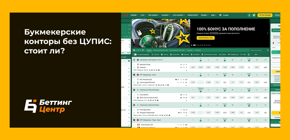 Букмекерские конторы без ЦУПИС: стоит ли?