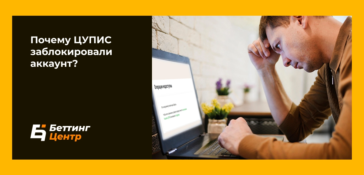 Почему ЦУПИС заблокировали аккаунт?