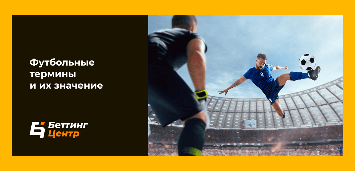 Футбольные термины и их значение