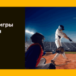 Правила игры в бейсбол