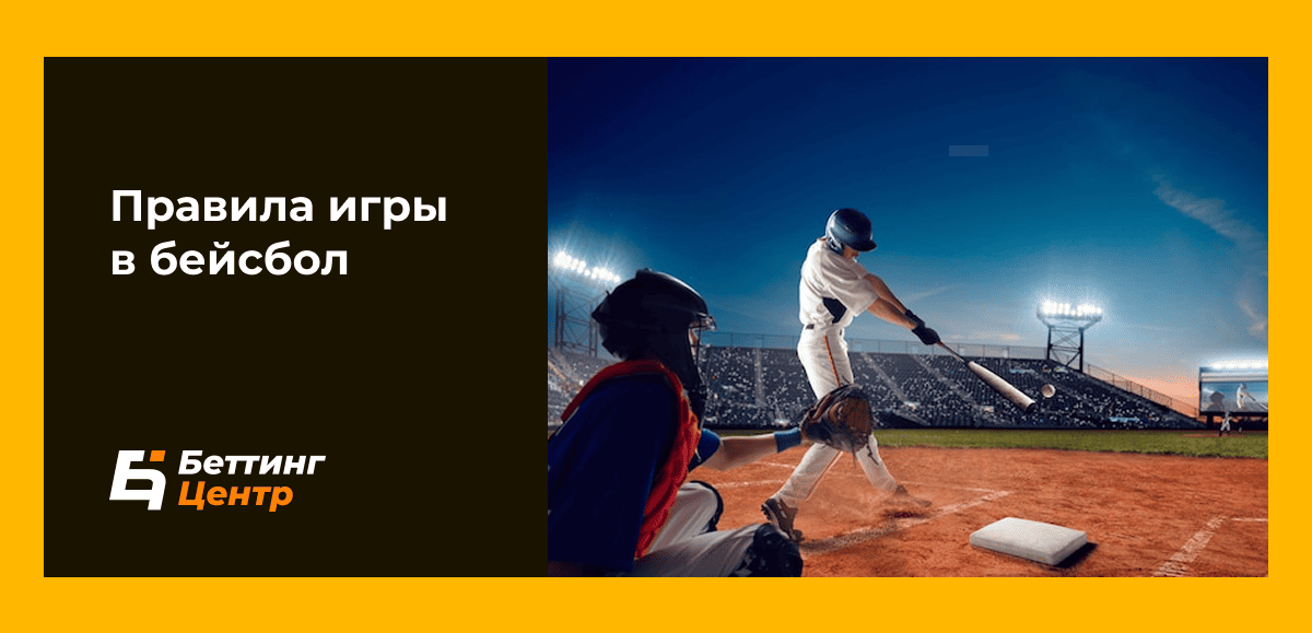 Правила игры в бейсбол
