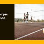 Правила игры в пионербол