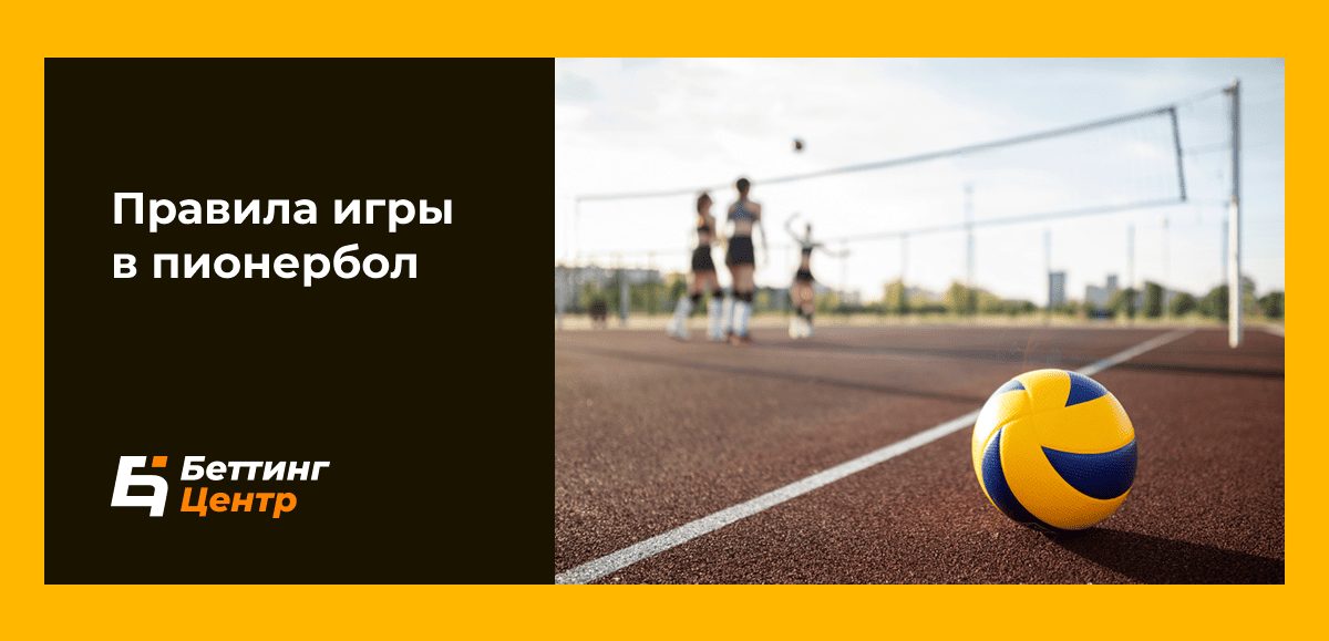 Правила игры в пионербол