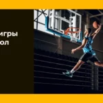 Правила игры в баскетбол: кратко и по пунктам