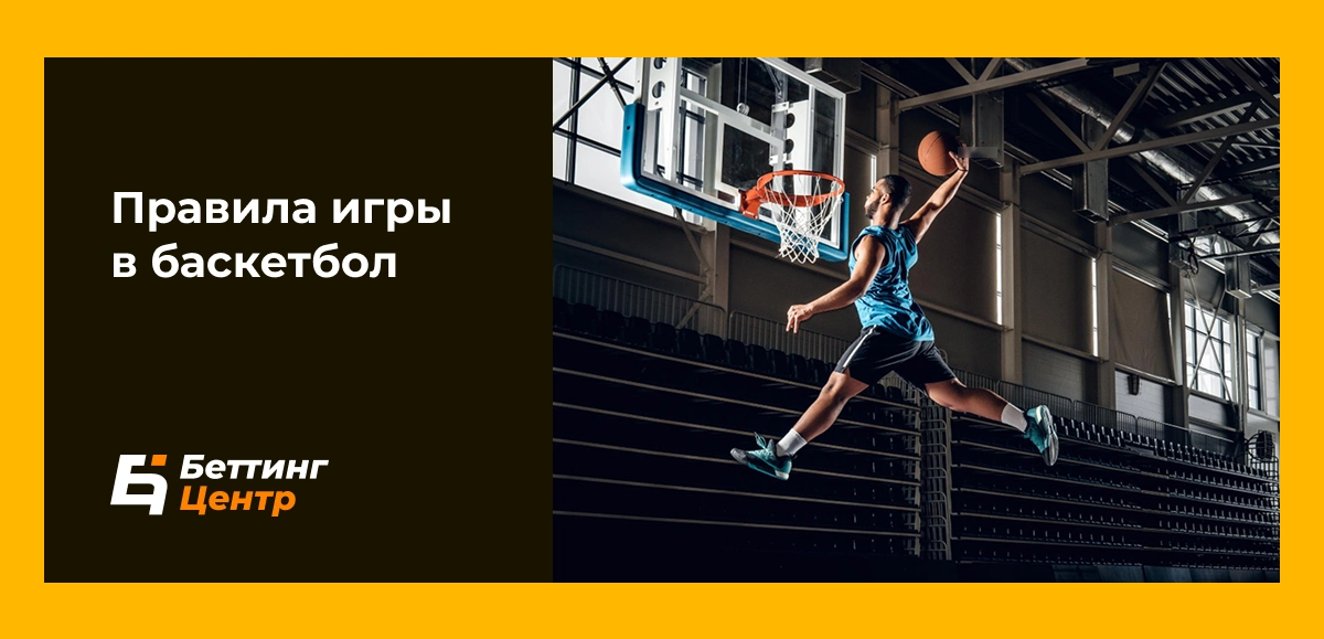 Правила игры в баскетбол: кратко и по пунктам