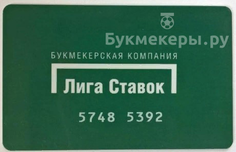 Проверить карточку по номеру в Лиге Ставок