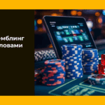 Что такое гемблинг простыми словами