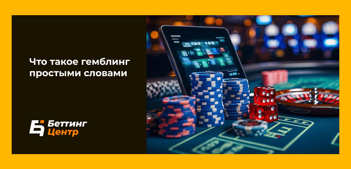 Что такое гемблинг простыми словами