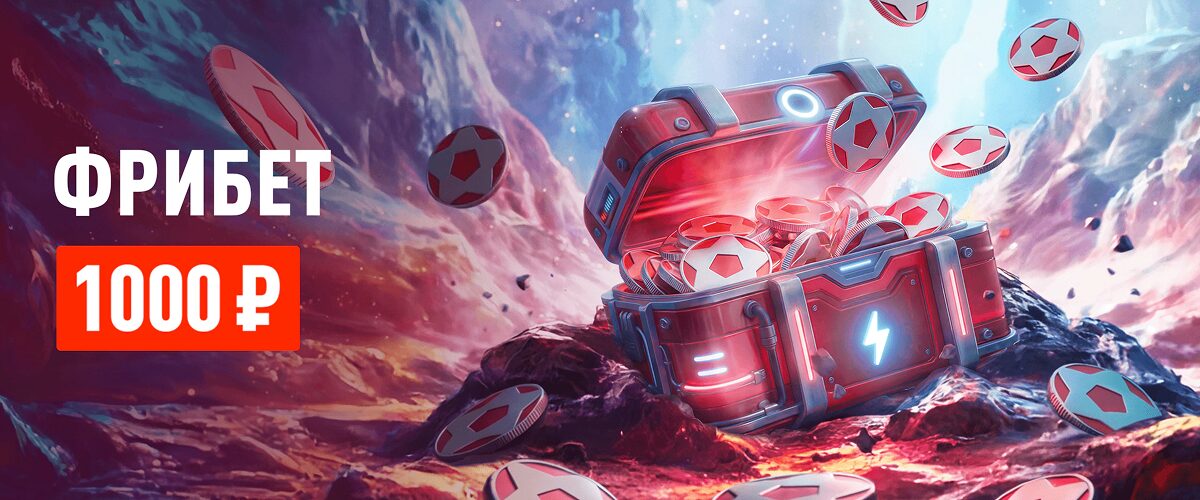 Leon: получи фрибет без депозита