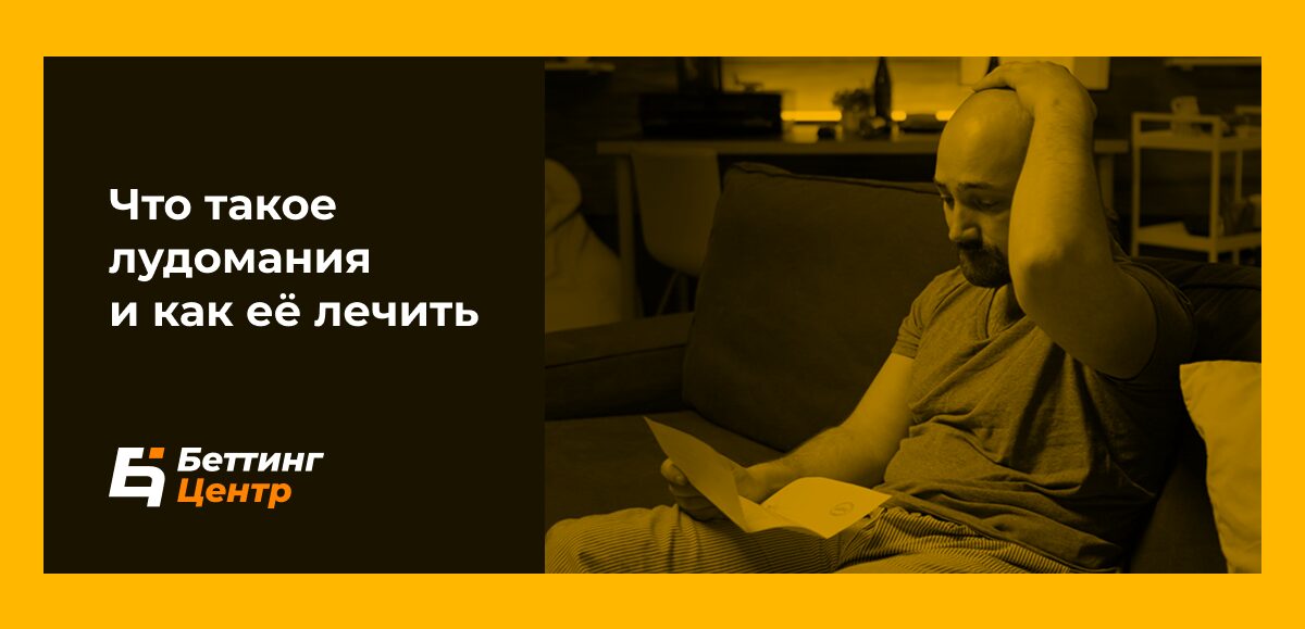 Что такое лудомания и как ее лечить