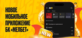Мелбет обновил дизайн приложения