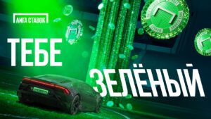 Тебе зеленый: Лига Ставок провела ребрендинг