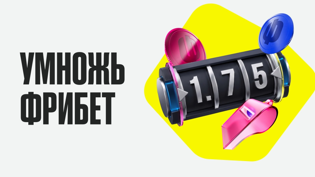 BETBOOM: увеличь свой фрибет в мобильном приложении