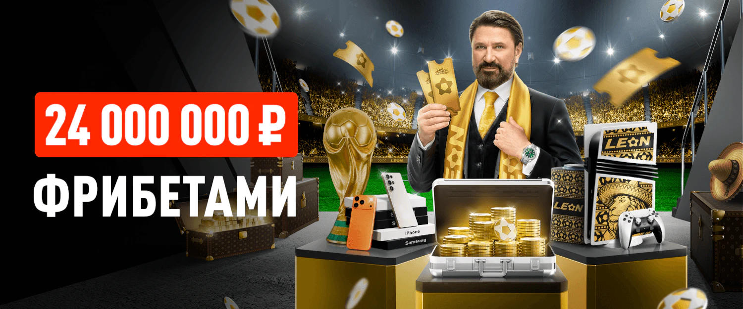Leon: ставь на спорт и выигрывай фрибеты и призы
