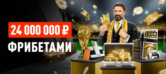 Leon: ставь на спорт и выигрывай фрибеты и призы
