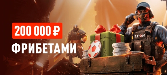 Leon: ставь на киберспорт и выигрывай до 30 000 рублей