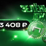 Выплаты по «Зеленому Джекпоту» от «Лиги Ставок» превысили 47 миллионов рублей