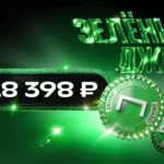 Клиент «Лиги Ставок» выиграл более 9 миллионов рублей в «Зеленом Джекпоте»