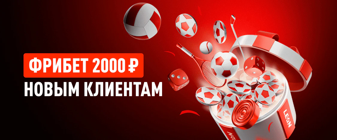 Leon: получи 2000 фрибетов по бонус-коду