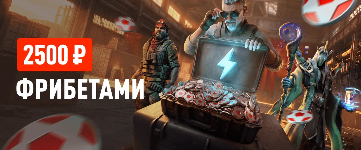 Leon: ставь на киберспорт и получай фрибет 2500 рублей