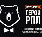 Болельщики выбирают лучших: стартовало голосование премии «WINLINE Герои РПЛ»