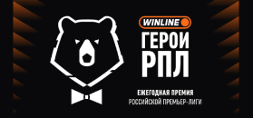 Болельщики выбирают лучших: стартовало голосование премии «WINLINE Герои РПЛ»