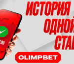 OLIMPBET проведет конкурс «История одной ставки» ко Дню букмекера