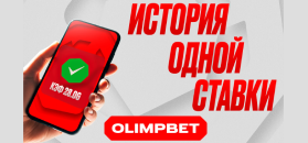 OLIMPBET проведет конкурс «История одной ставки» ко Дню букмекера