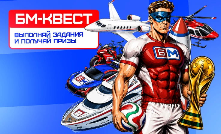 БЕТ-М: выполняй задания и выигрывай призы и фрибеты