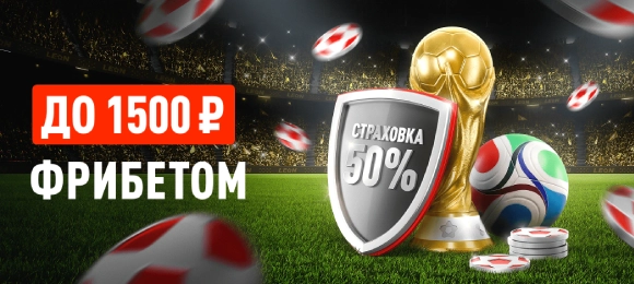 Leon: ставь на ЧМ-2026 и получи страховку ставки 50%