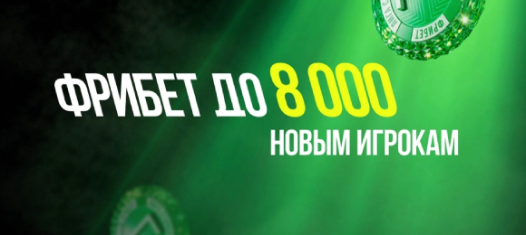 Лига Ставок: дарит фрибет до 8000 рублей новым игрокам