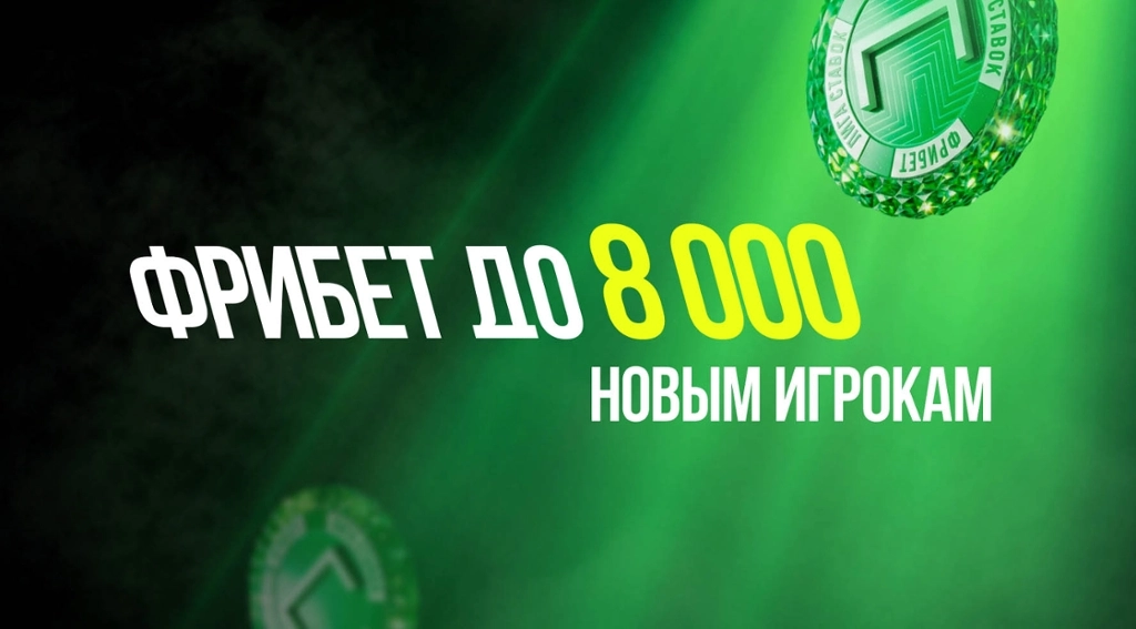 Лига Ставок: дарит фрибет до 8000 рублей новым игрокам