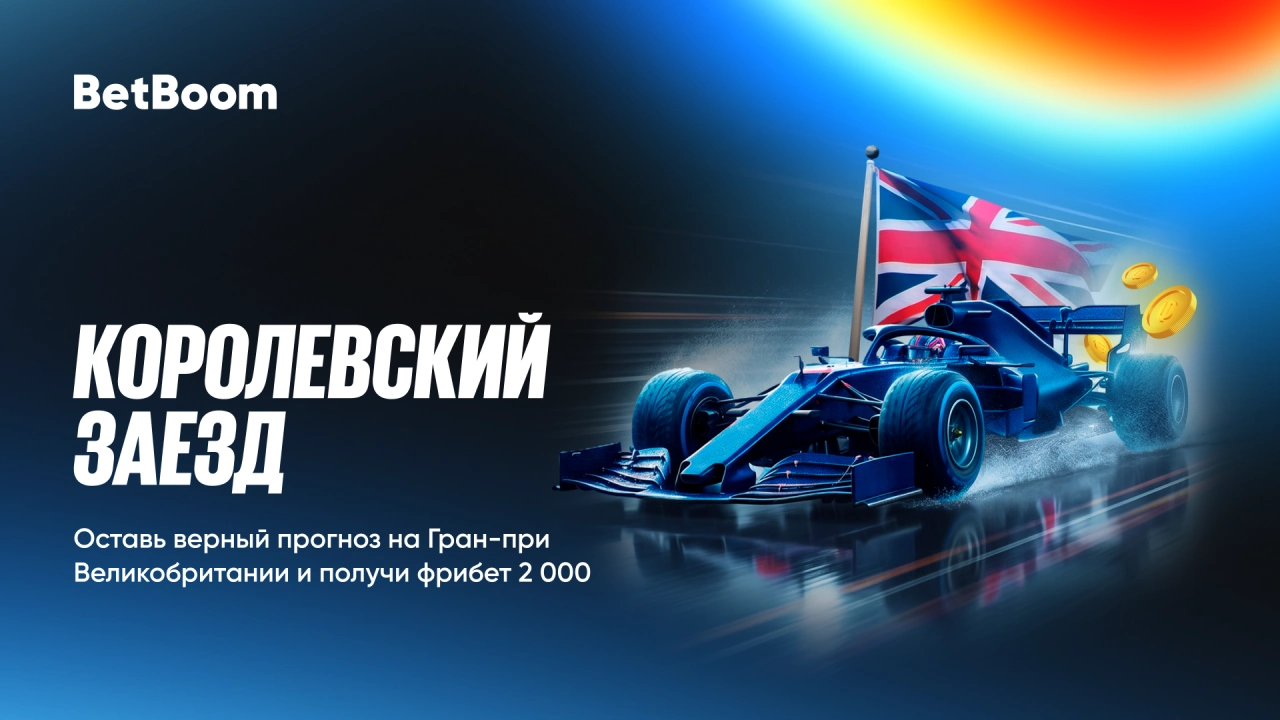 BetBoom: делай прогноз и ставку на Формулу-1 и получай 2000 фрибетов