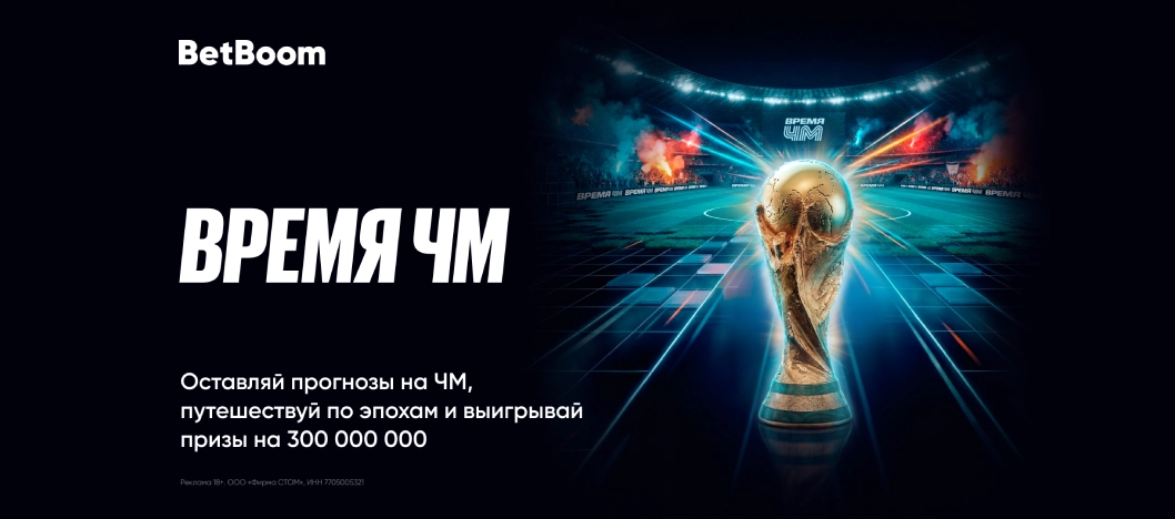 BetBoom: выиграй призы и фрибеты за верные прогнозы и ставки на ЧМ-2026 по футболу