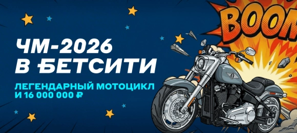 БЕТСИТИ: делай ставки и выигрывай фрибеты или мотоцикл