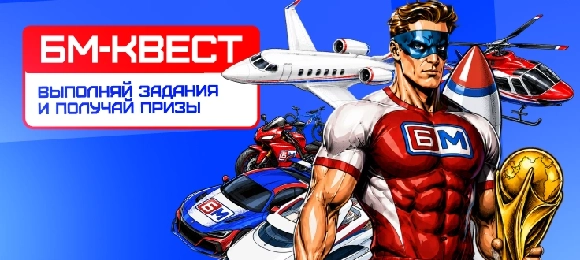 БЕТ-М: выполняй задания и выигрывай призы и фрибеты