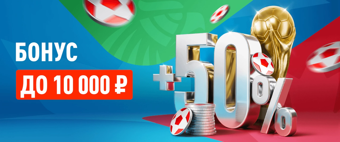 Leon: получи фрибет до 10 000 рублей за депозит