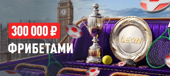 Leon: участвуй в розыгрыше фрибетов за ставки на теннис