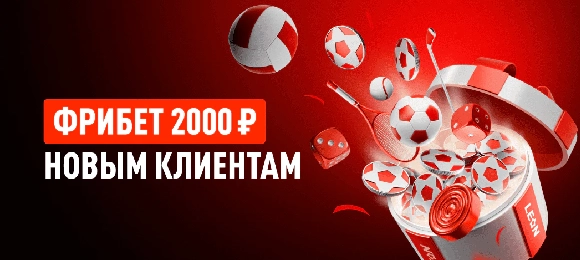 Leon: получи 2000 фрибетов по бонус-коду