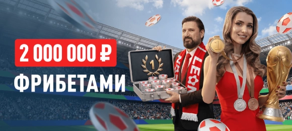 Leon: выиграй до 1 млн фрибетов за пари на спорт