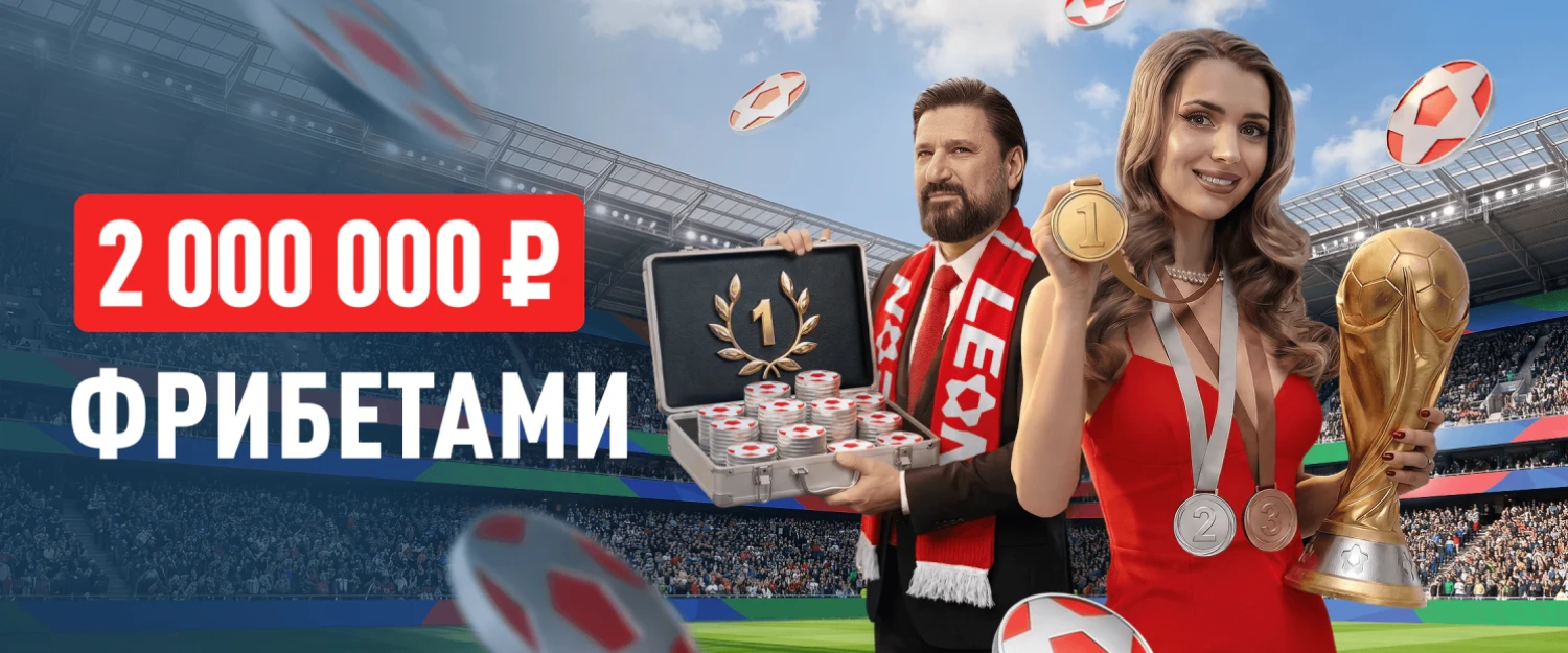 Leon: выиграй до 1 млн фрибетов за пари на спорт